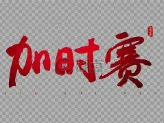 mk体育官网-加时末段体能课后，尼斯远射贴柱备战NBA常规赛，媒体盛赞，训练强度明显提升